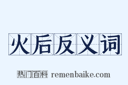 火后反义词是什么意思的图片